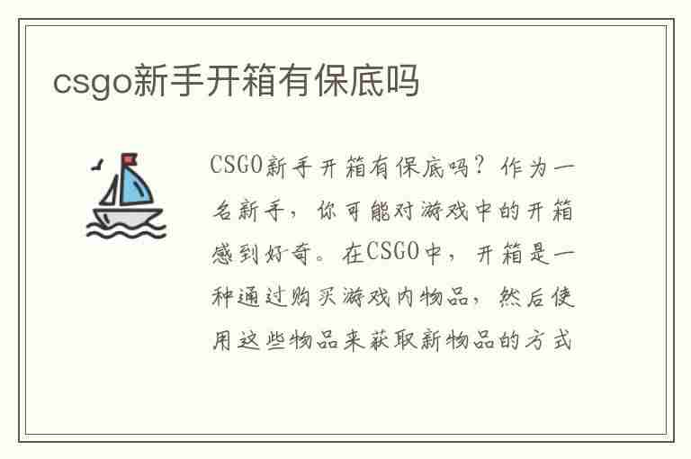 csgo新手开箱有保底吗(csgo新手开箱有保底吗?)